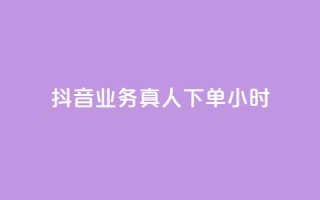 抖音业务真人下单24小时,抖音怎么刷fen si - 抖音怎么快速涨1000 - 抖音1元100赞自助