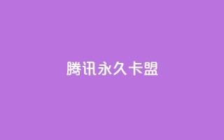 腾讯vip永久卡盟 - 抖音点秒到账网站