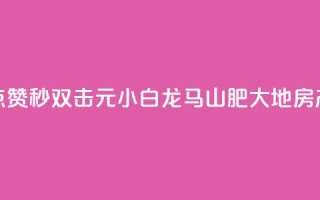 快手点赞秒1000双击0.01元小白龙马山肥大地房产装修,快手赞1分1000 - QQ空间点赞充值 - 快手低价二十四小时下单平台
