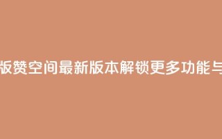 Q赞空间最新版 - Q赞空间最新版本解锁更多功能与体验!