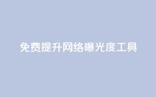 免费提升网络曝光度工具