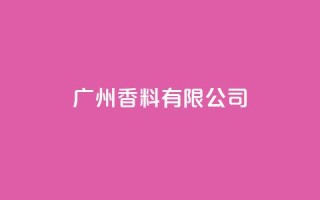 ks广州香料有限公司,快手双击24h下单网站 - ks24小时自助服务平台便宜 - ks24小时下单平台低价