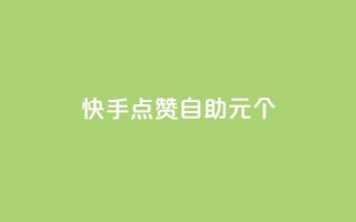 快手点赞自助1元100个,抖音充值1:10入口 - 全网最低价业务网站 - qq空间说说赞真人点赞网