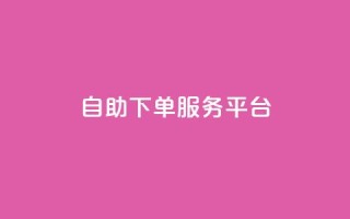 ks自助下单服务平台,qq空间人气是访客量吗 - qq下单自助平台官网登录入口手机版 - 代刷网.
