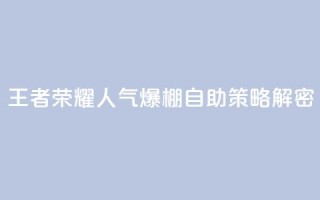 王者荣耀人气爆棚 自助策略解密