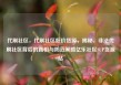 代刷社区，代刷社区低价货源，揭秘，非法代刷社区背后的真相与防范策略亿乐社区SUP货源站