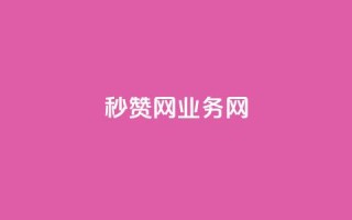 QQ秒赞网业务网,ks如何假实名认证 - 抖音低价下单网站 - 自助下单24小时平台最便宜