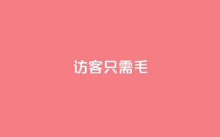 qq访客10000只需2毛,快手涨粉丝最快的方法步骤 - 抖音推广小程序怎么获得收益 - qq空间点赞服务