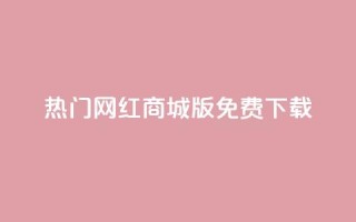 热门网红商城iOS版免费下载