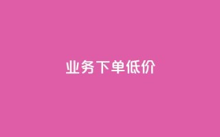 dy业务下单低价,抖音低价网 - qq主页互赞链接 - ks抖音业务平台