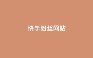 快手 粉丝网站,抖音点赞24小时在线超低价 - ks点赞真实 - 网红商城