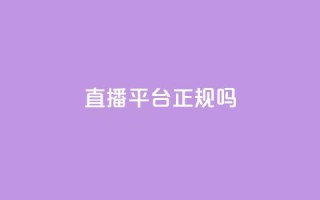 ks直播平台正规吗,快手在线24小时业务 - 拼多多免费一键助力神器 - 拼多多700助力有几个阶段