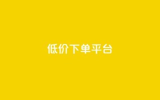 ks低价下单平台,KS业务下单平台 超低价 - 抖音下单24小时最低价 - 抖音点赞下单平台收藏