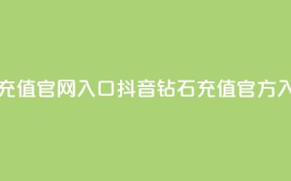 抖音钻石充值官网入口(抖音钻石充值官方入口)