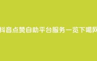抖音点赞自助平台服务一览