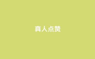 Ks真人点赞,qqsvip免费领取会员网站 - 拼多多互助 - 使用连点器会被拼多多发现吗