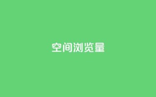 qq空间浏览量,dy自助业务下单网站 - qq免费领取10万赞 - qq空间访问人数狂刷器