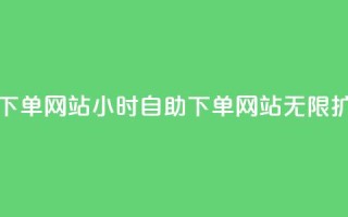空间赞24小时自助下单网站 - 24小时自助下单网站，无限扩展空间赞~