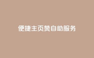 便捷QQ主页赞自助服务