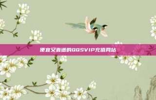 便宜又靠谱的QQSVIP充值网站