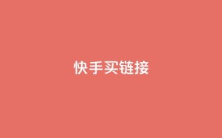 快手买call链接,王者荣耀科技购买 - 抖音点赞自助平台有哪些 - qq怎么买访客人数