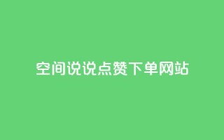 qq空间说说点赞下单网站,抖音业务低价业务平台 - 快手点赞1元100个赞wx支付 - ks粉丝1元100