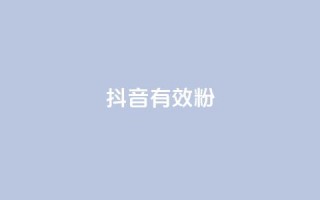抖音有效粉,快手3元1000粉 - 在线快手点赞评论 - 抖音免费10000播放量