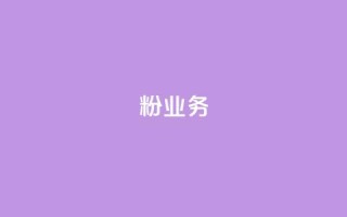 dy粉业务,qqc十年沉淀官网下载 - 拼多多免费一键助力神器 - 拼多多12点过后还可以助力吗