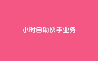 ks24小时自助快手业务,快手免费网站 - 24小时自助下单网红商城 - 扣扣说说赞一毛10000