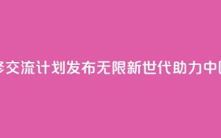 青年绿色技能和创业研修交流计划发布――“无限新世代”（GenU）助力中国青年拥抱绿色经济转型