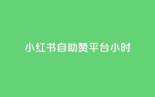 小红书自助赞平台24小时,抖音充值iOS - cf手游自瞄挂安卓版 - 暗区突围卡盟24小时自动发卡平台