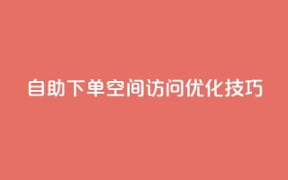 自助下单QQ空间访问优化技巧