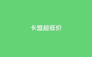 卡盟超低价,qq每天获得7000个赞的方法 - QQ说说赞秒赞自助 - 自助下单24小时平台ks