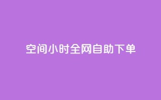 QQ空间24小时全网自助下单,卡盟自动下单入口 - 拼多多700有人领到吗 - 逸淘一键下单手机版