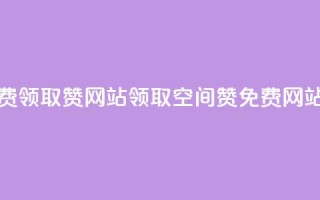 qq空间免费领取赞网站  →  领取qq空间赞免费网站