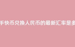 快手快币兑换人民币的最新汇率是多少