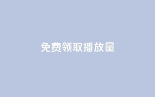 免费领取10000播放量,24小时自助下单赞 - 全网自助下单最便宜 - 快手点赞充值秒到账平台