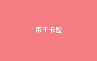 帝王卡盟,qq网页版登录入口网站 - 快手涨流量技巧 - 抖音作品怎样购买点赞量