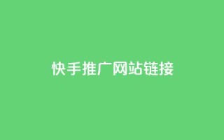 快手推广网站链接,王者荣耀热度值购买 - ks一毛一千赞 - 快手粉丝都是老头粉怎么办