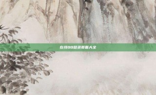 在线QQ登录页面大全