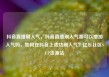 抖音直播刷人气，抖音直播刷人气票可以增加人气吗，如何在抖音上成功刷人气？亿乐社区SUP货源站
