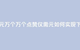 Qq赞一元1万个 - 1万个QQ点赞仅需1元，如何实现？!
