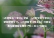 24小时快手下单平台便宜，24小时快手下单平台便宜微信支付，24小时快下订单平台，价格实惠与便捷服务并存亿乐社区SUP货源站