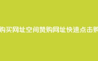 QQ空间点赞购买网址(QQ空间赞购网址，快速点击购买)