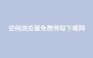 qq空间浏览量免费领取