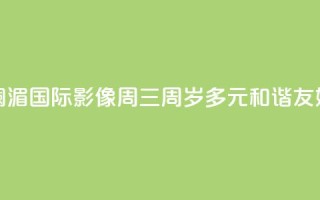 澜湄国际影像周“三周岁”：多元 和谐 友好