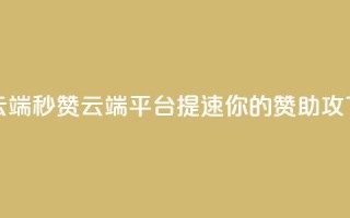 qq秒赞云端(QQ秒赞云端平台：提速你的赞助攻)