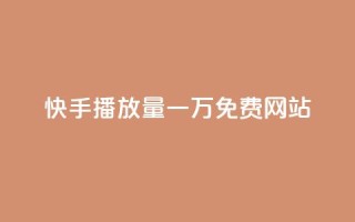 快手播放量一万免费网站,影视会员批发平台发卡网 - 抖音自助赞平台24小时发货 - dy免费24小时下单平台