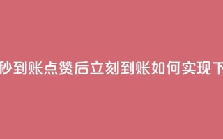 点赞秒到账 - 点赞后立刻到账如何实现!