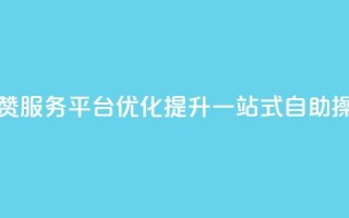 QQ点赞服务平台优化提升，一站式自助操作